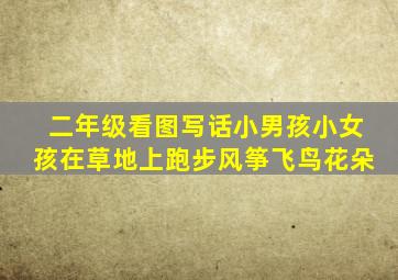 二年级看图写话小男孩小女孩在草地上跑步风筝飞鸟花朵
