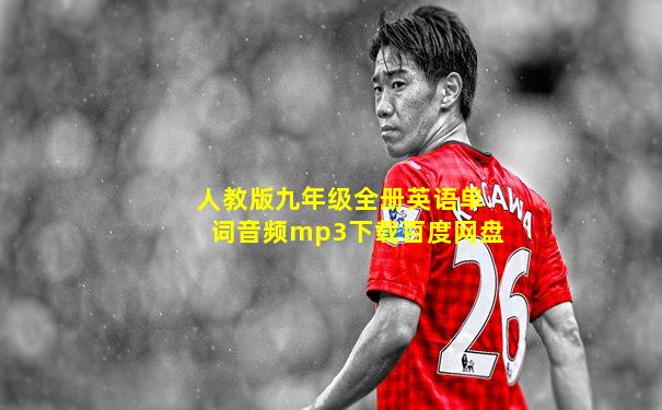 人教版九年级全册英语单词音频mp3下载百度网盘