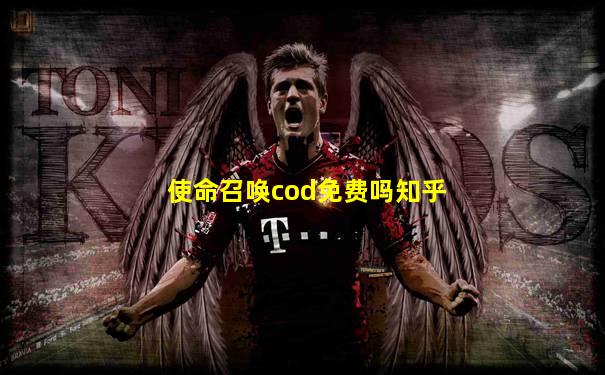 使命召唤cod免费吗知乎