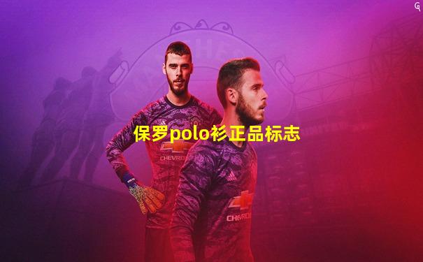 保罗polo衫正品标志