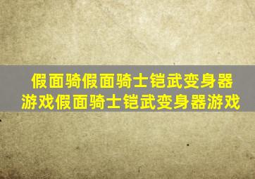 假面骑假面骑士铠武变身器游戏假面骑士铠武变身器游戏
