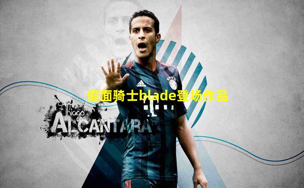 假面骑士blade登场作品