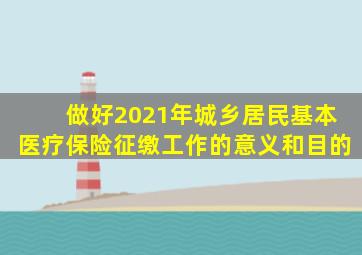 做好2021年城乡居民基本医疗保险征缴工作的意义和目的
