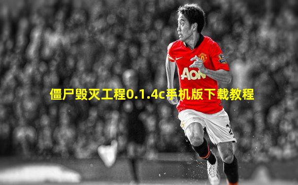 僵尸毁灭工程0.1.4c手机版下载教程