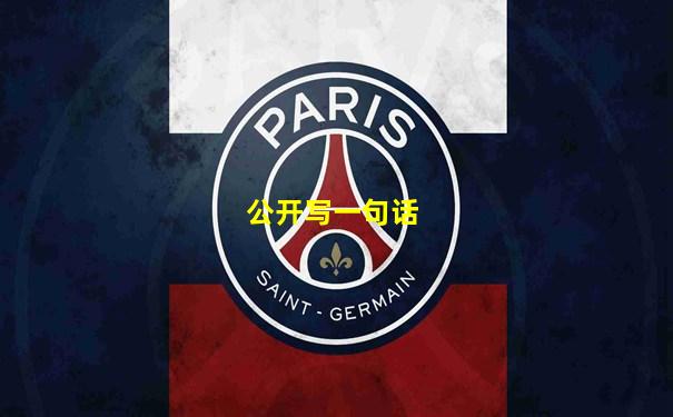 公开写一句话