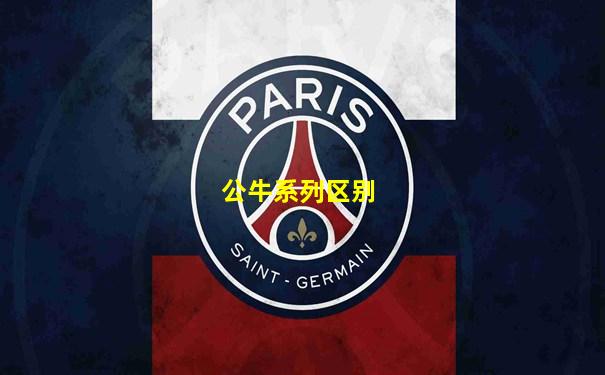 公牛系列区别