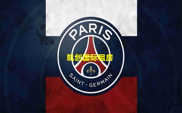 凯创国际租房