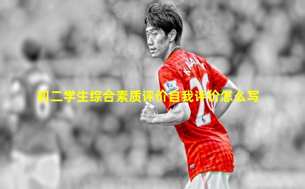 初二学生综合素质评价自我评价怎么写