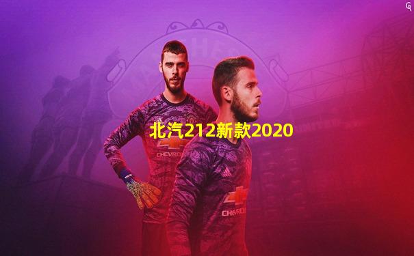 北汽212新款2020