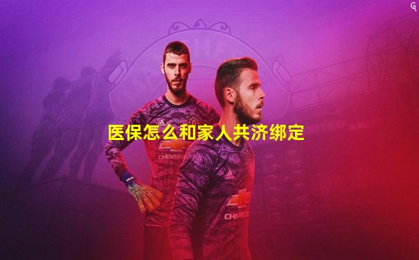 医保怎么和家人共济绑定