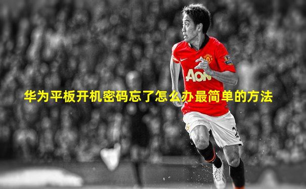 华为平板开机密码忘了怎么办最简单的方法