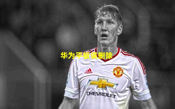 华为平板误删除