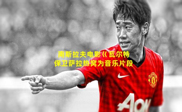 南斯拉夫电影巜瓦尔特保卫萨拉热窝为音乐片段