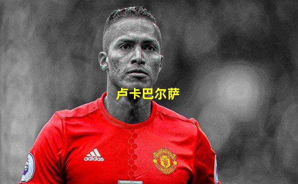 卢卡巴尔萨