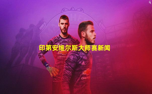 印第安维尔斯大师赛新闻