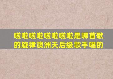 啦啦啦啦啦啦啦啦是哪首歌的旋律澳洲天后级歌手唱的