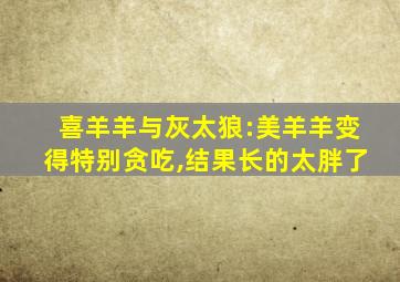 喜羊羊与灰太狼:美羊羊变得特别贪吃,结果长的太胖了