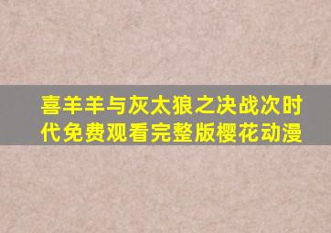 喜羊羊与灰太狼之决战次时代免费观看完整版樱花动漫