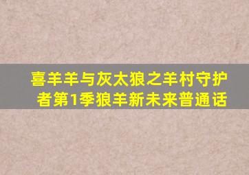 喜羊羊与灰太狼之羊村守护者第1季狼羊新未来普通话