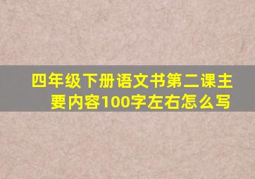 四年级下册语文书第二课主要内容100字左右怎么写