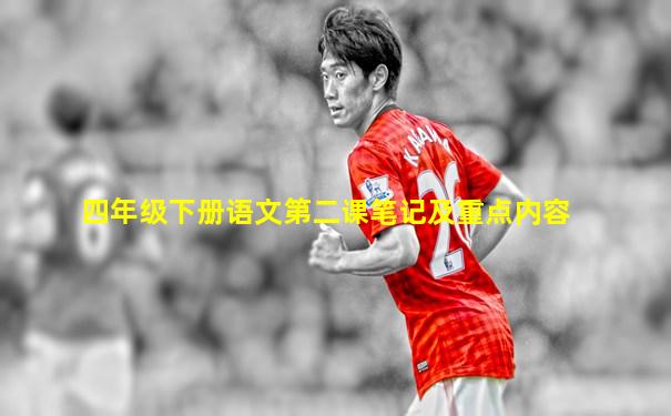 四年级下册语文第二课笔记及重点内容