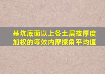 基坑底面以上各土层按厚度加权的等效内摩擦角平均值