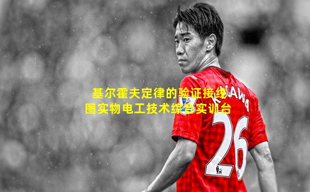 基尔霍夫定律的验证接线图实物电工技术综合实训台