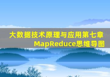 大数据技术原理与应用第七章MapReduce思维导图