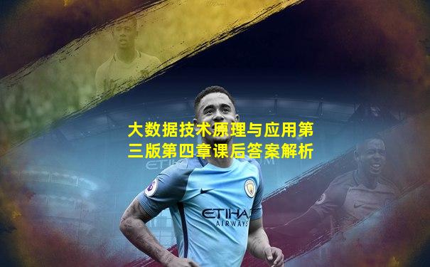 大数据技术原理与应用第三版第四章课后答案解析