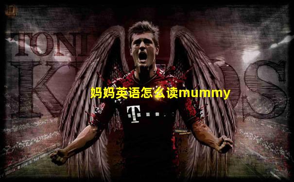 妈妈英语怎么读mummy