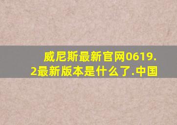 威尼斯最新官网0619.2最新版本是什么了.中国