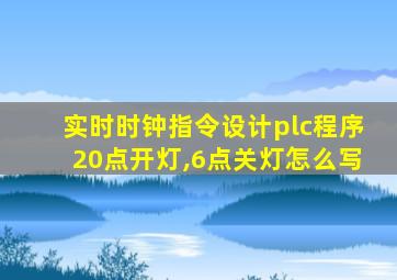 实时时钟指令设计plc程序20点开灯,6点关灯怎么写