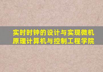 实时时钟的设计与实现微机原理计算机与控制工程学院