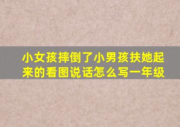 小女孩摔倒了小男孩扶她起来的看图说话怎么写一年级
