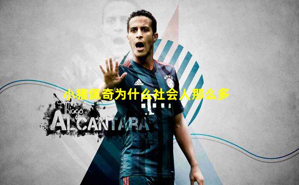 小猪佩奇为什么社会人那么多