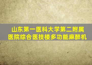 山东第一医科大学第二附属医院综合医技楼多功能麻醉机