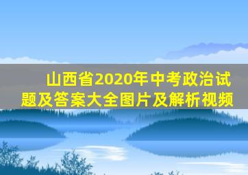 山西省2020年中考政治试题及答案大全图片及解析视频