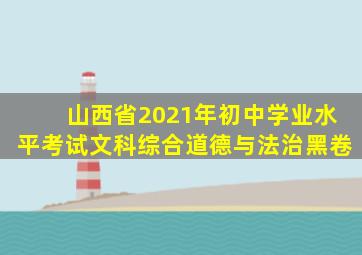 山西省2021年初中学业水平考试文科综合道德与法治黑卷