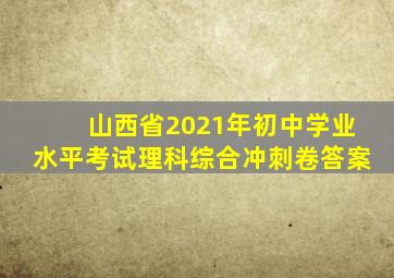 山西省2021年初中学业水平考试理科综合冲刺卷答案