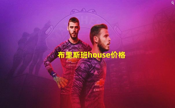 布里斯班house价格