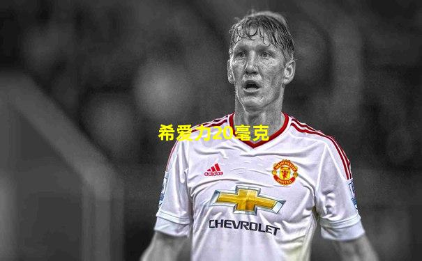 希爱力20毫克
