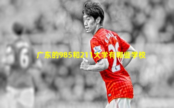 广东的985和211大学有哪些学校