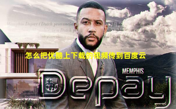 怎么把优酷上下载的视频传到百度云