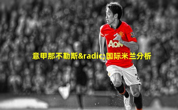 意甲那不勒斯√国际米兰分析