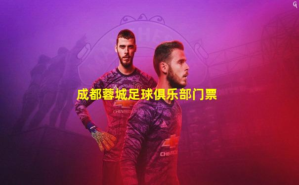 成都蓉城足球俱乐部门票