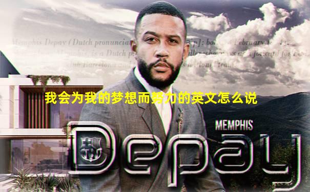 我会为我的梦想而努力的英文怎么说