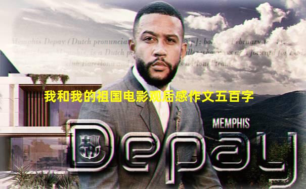 我和我的祖国电影观后感作文五百字