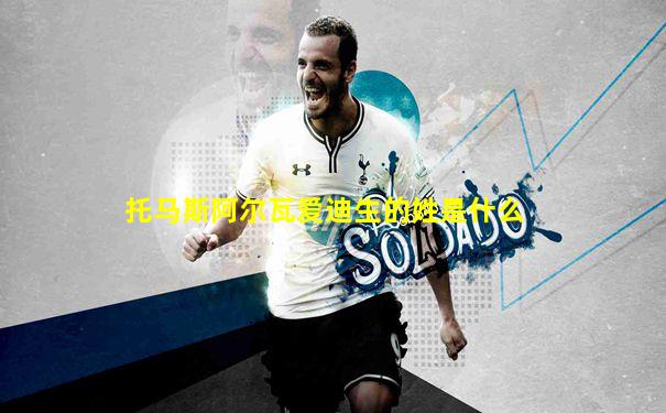 托马斯阿尔瓦爱迪生的姓是什么