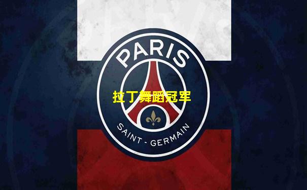 拉丁舞蹈冠军
