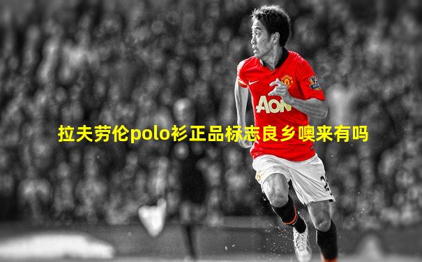 拉夫劳伦polo衫正品标志良乡噢来有吗